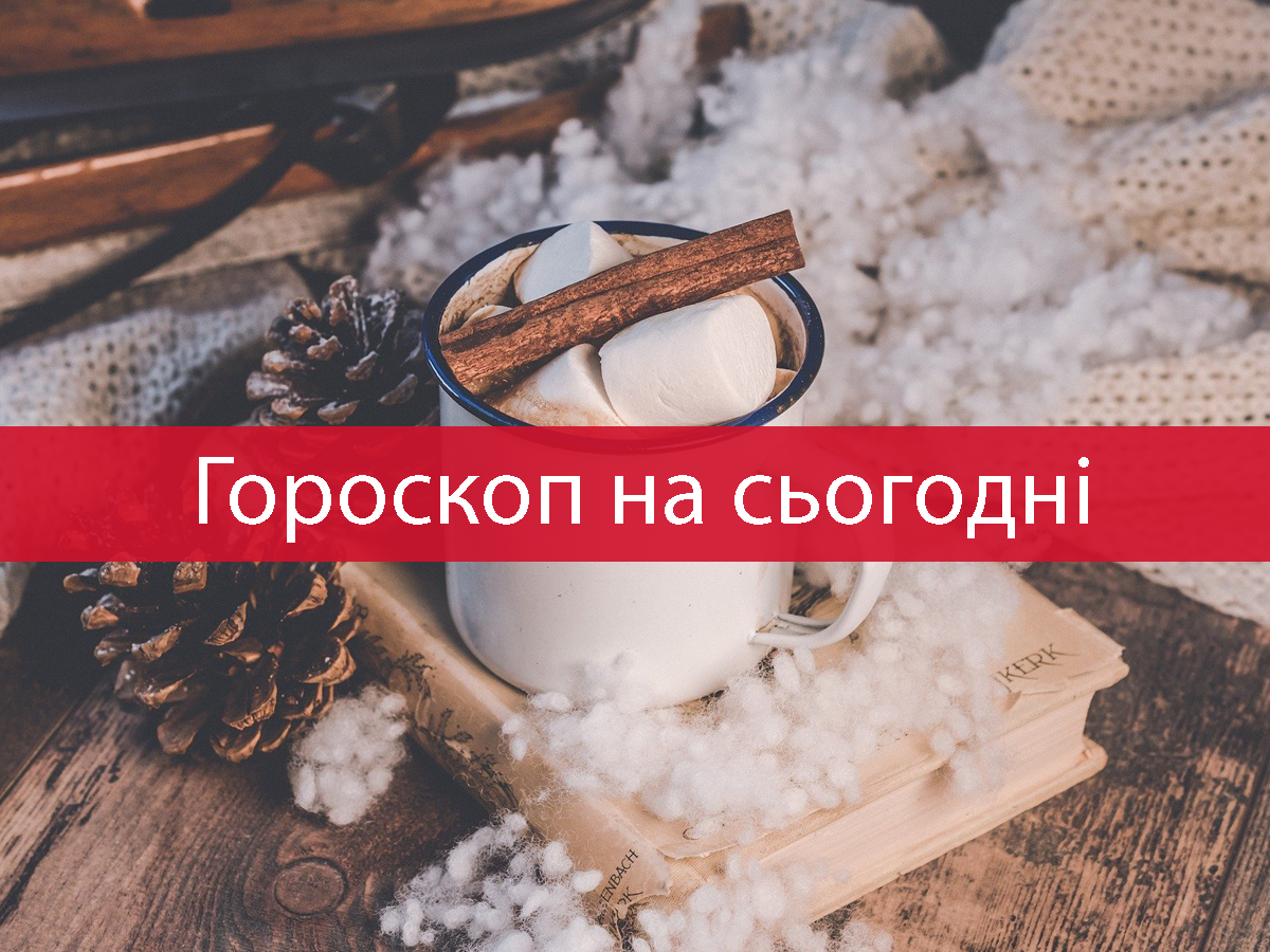 Гороскоп на 1 грудня 2021: прогноз для всіх знаків Зодіаку