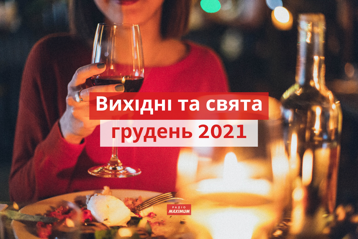 Вихідні і свята у грудні 2021: календар робочих і вихідних днів
