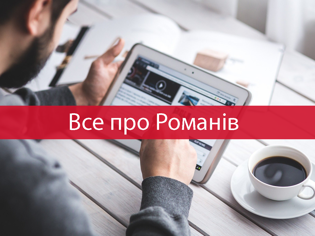 Значенні імені Роман - фото 1