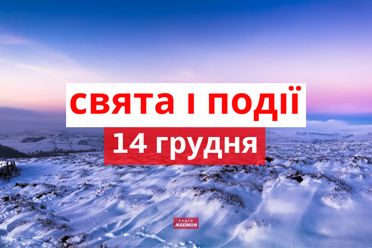 14 грудня 2021 – яке сьогодні свято: традиції, заборони і прикмети