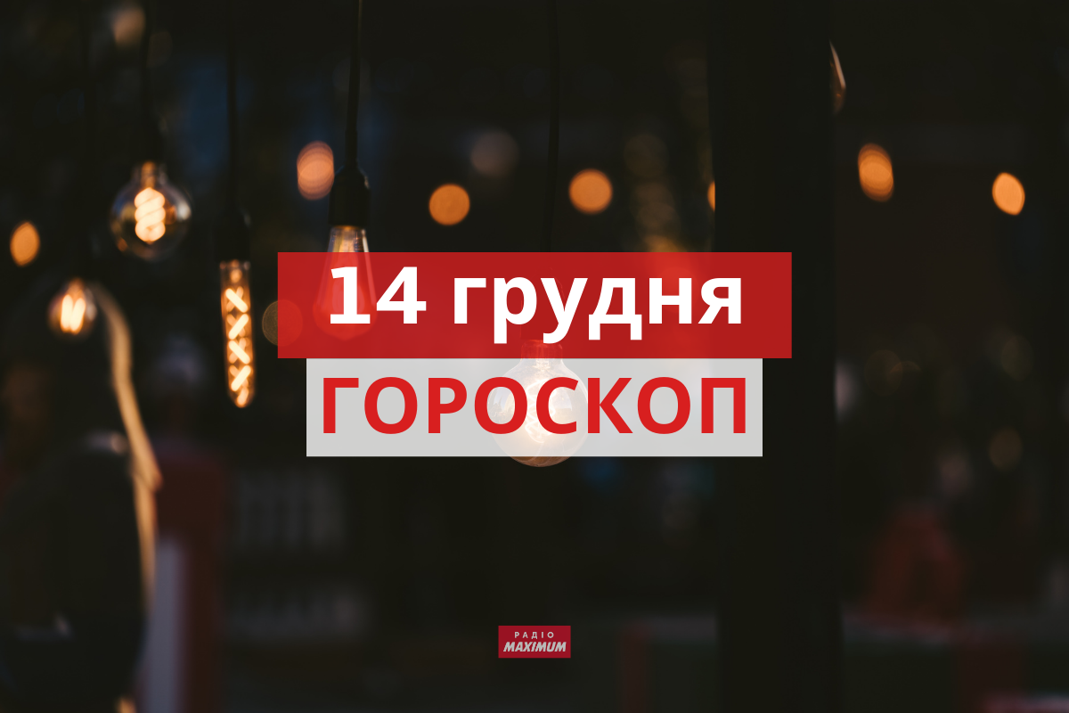 Гороскоп на 14 грудня 2021: прогноз для всіх знаків Зодіаку