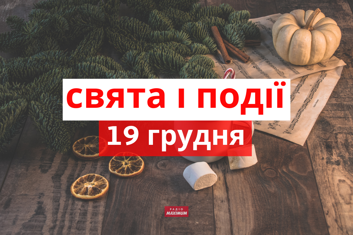 19 грудня 2021 – яке сьогодні свято: традиції, заборони і прикмети