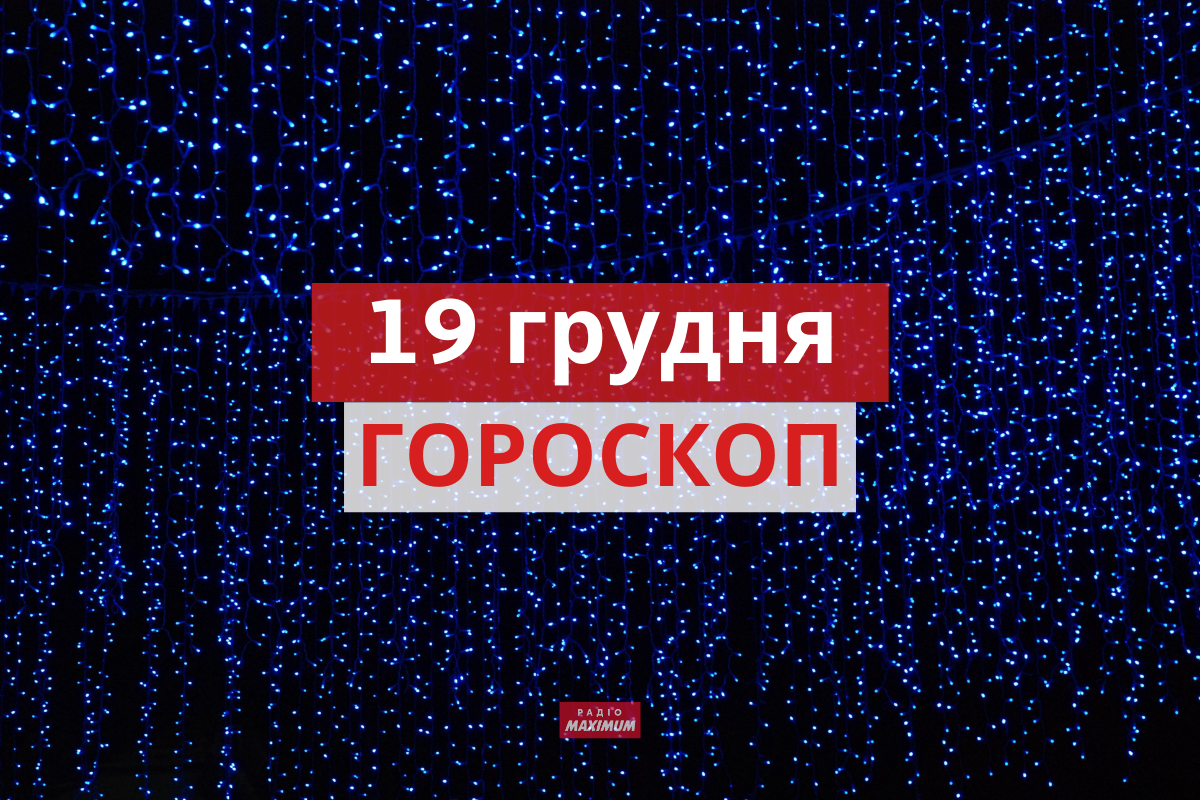 Гороскоп на 19 грудня 2021: прогноз для всіх знаків Зодіаку