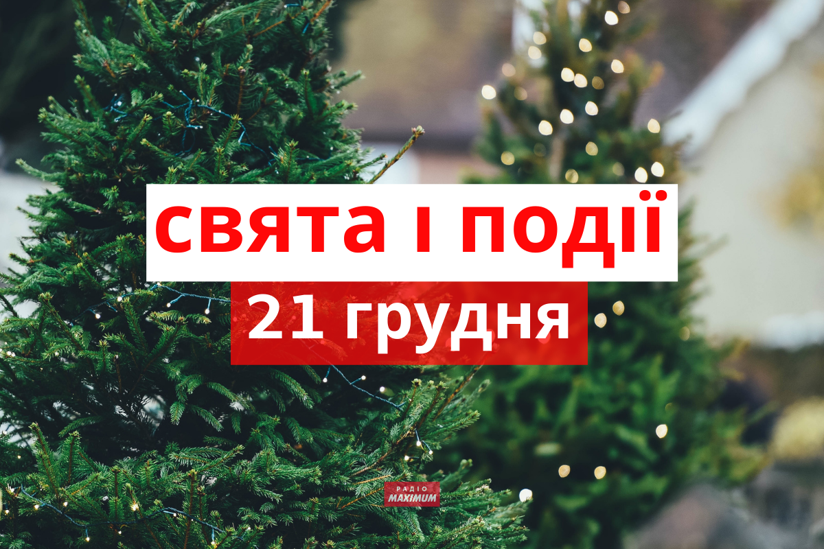 21 грудня 2021 – яке сьогодні свято: традиції, заборони і прикмети