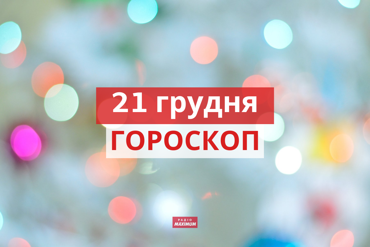 Гороскоп на 21 грудня 2021: прогноз для всіх знаків Зодіаку