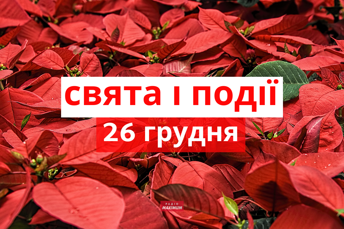 26 грудня – неділя - фото 1