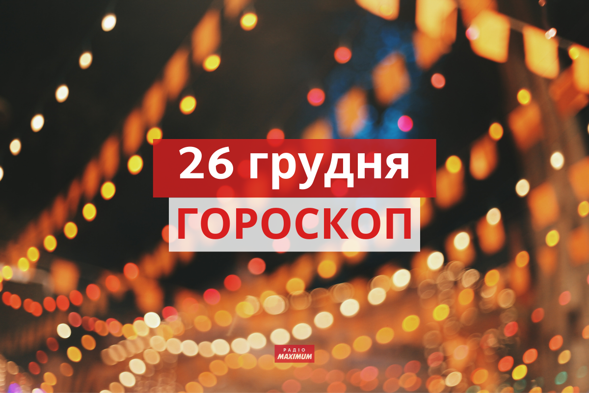 Гороскоп на 26 грудня 2021: прогноз для всіх знаків Зодіаку