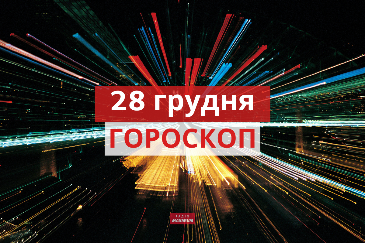 Гороскоп на 28 грудня 2021: прогноз для всіх знаків Зодіаку