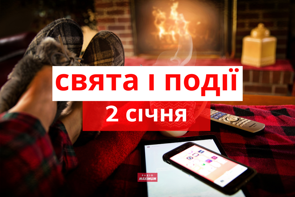 2 січня 2022 – яке сьогодні свято: традиції, заборони і прикмети