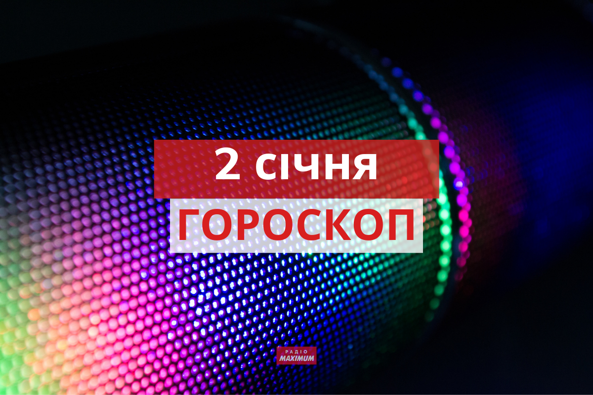 Гороскоп на 2 січня 2022: прогноз для всіх знаків Зодіаку