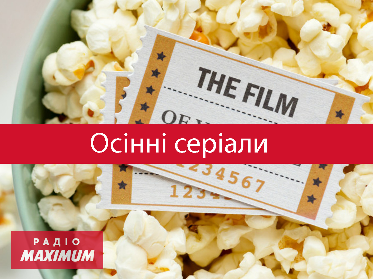 Новинки серіалів 2021 - фото 1