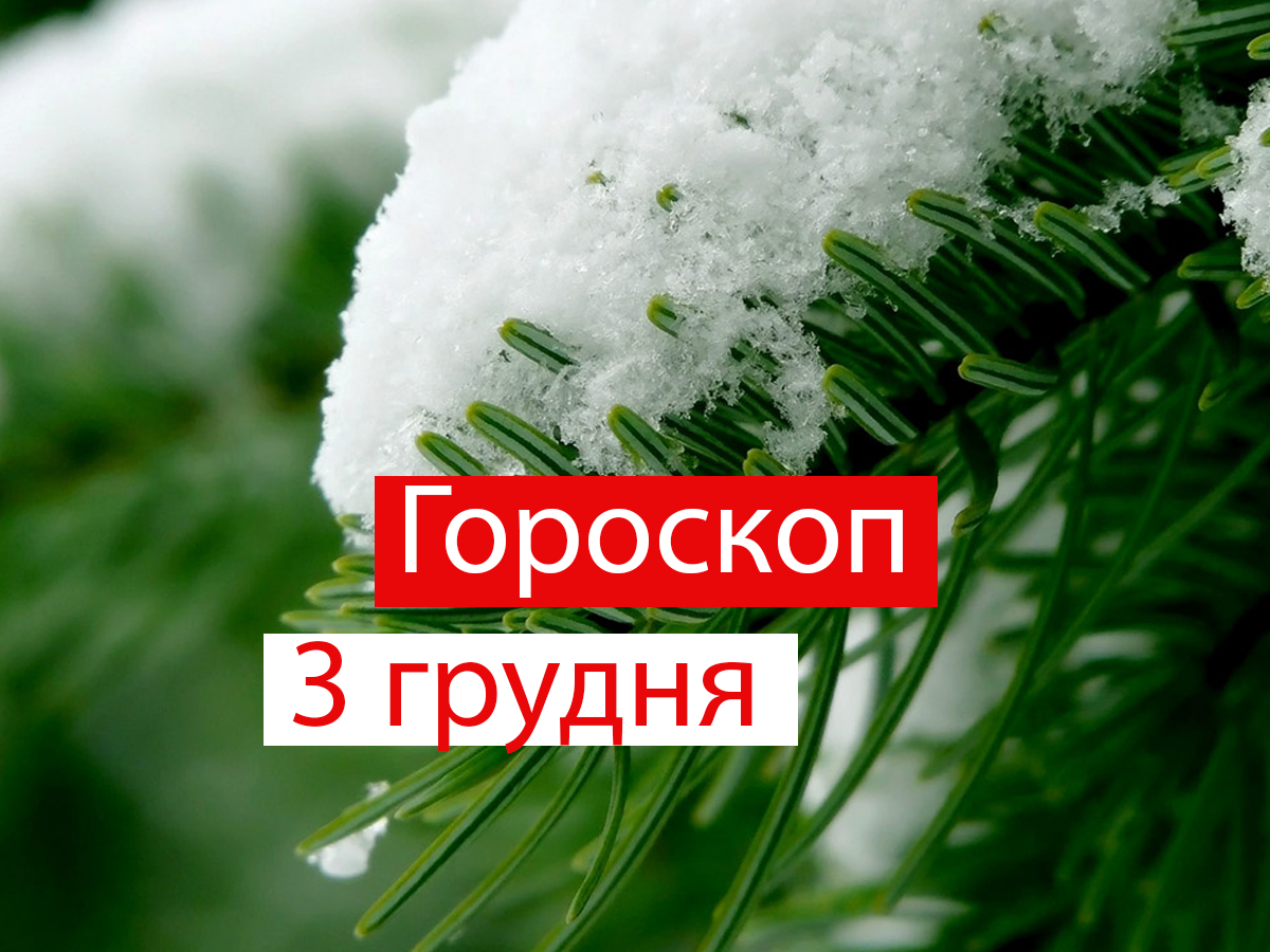 Гороскоп на 3 грудня 2021: прогноз для всіх знаків Зодіаку