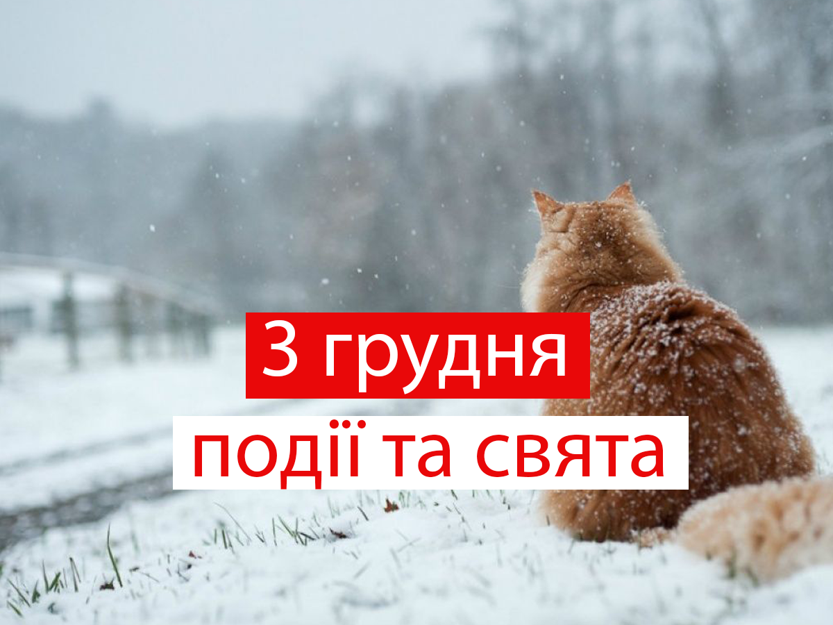 3 грудня 2021 – яке сьогодні свято: традиції, заборони і прикмети