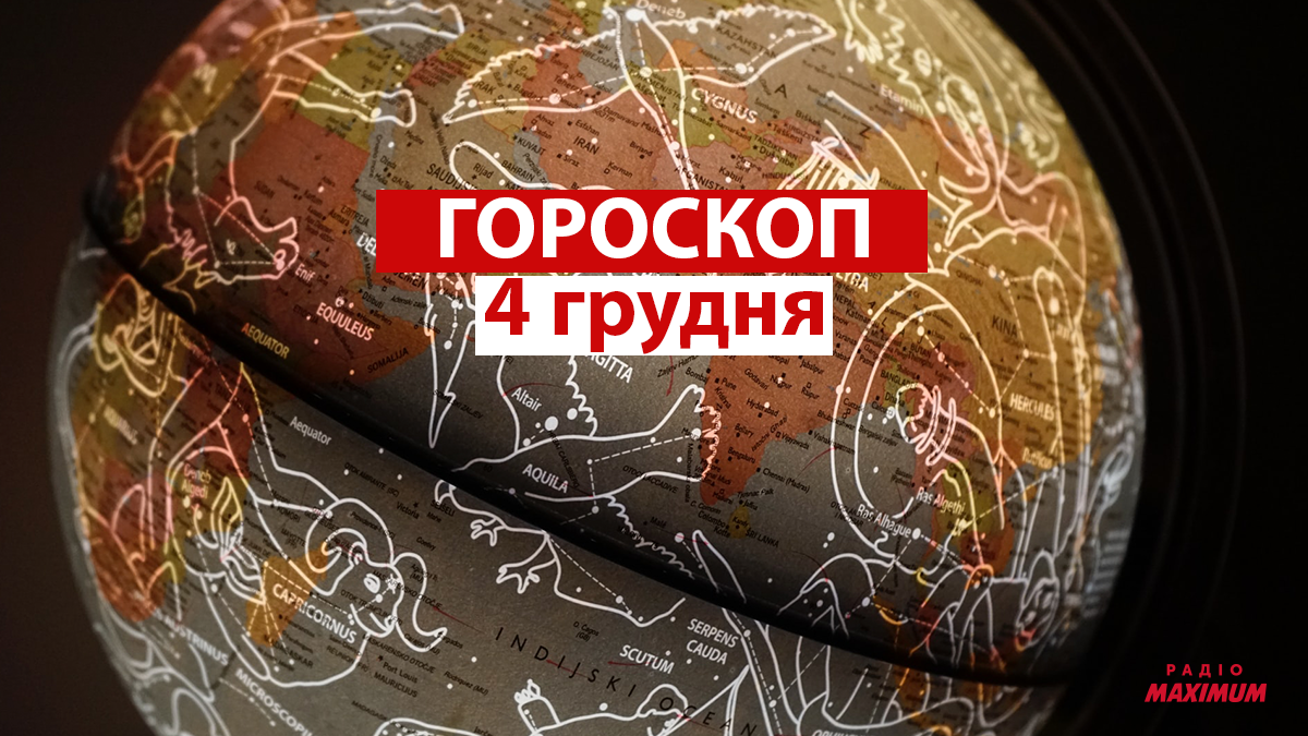 Гороскоп на 4 грудня 2021: прогноз для всіх знаків Зодіаку