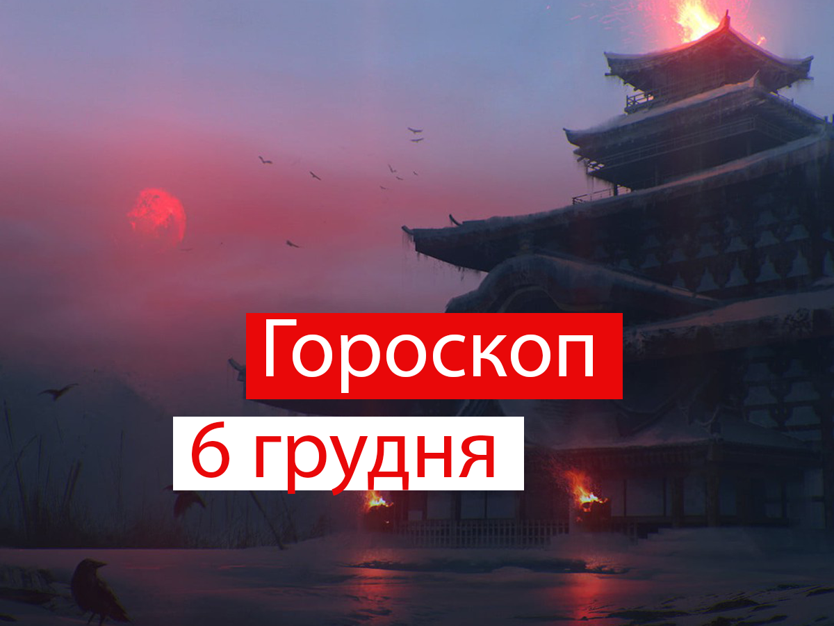 Гороскоп на 6 грудня 2021: прогноз для всіх знаків Зодіаку