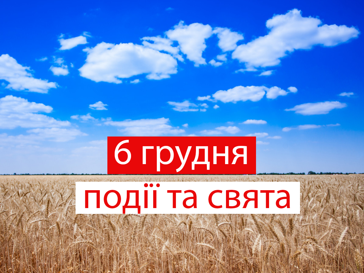 6 грудня 2021 – яке сьогодні свято: традиції, заборони і прикмети