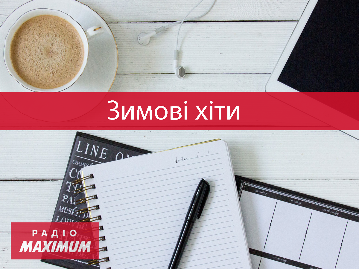 Зимові новинки тижня: плейлист найкращих пісень грудня