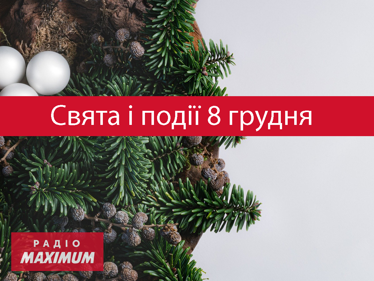 8 грудня 2021 – яке сьогодні свято: традиції, заборони і прикмети