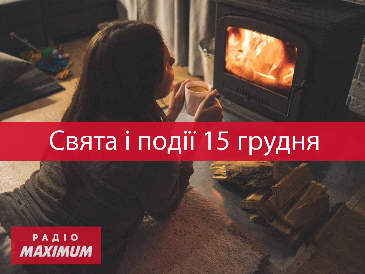 15 грудня 2021 – яке сьогодні свято: традиції, заборони і прикмети