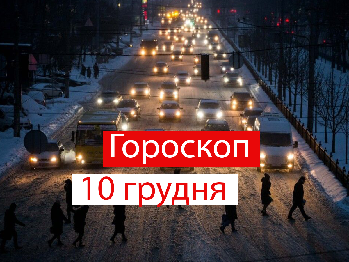 Гороскоп на 10 грудня 2021: прогноз для всіх знаків Зодіаку