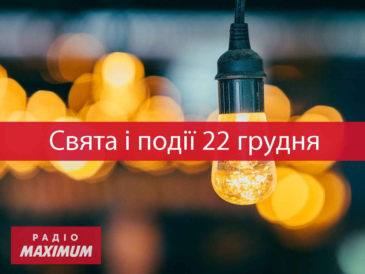 22 грудня 2021 – яке сьогодні свято: традиції, заборони і прикмети