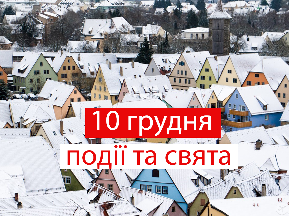 10 грудня 2021 – яке сьогодні свято: традиції, заборони і прикмети