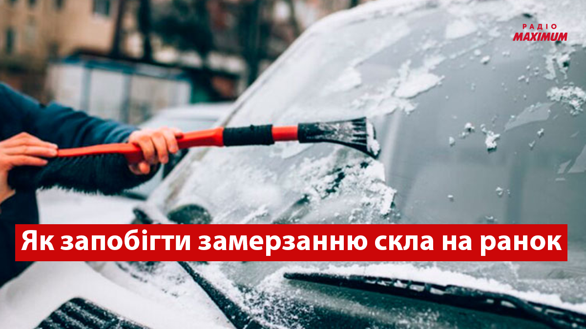 Як захистити лобове скло від обледеніння: актуальний лайфхак для водіїв