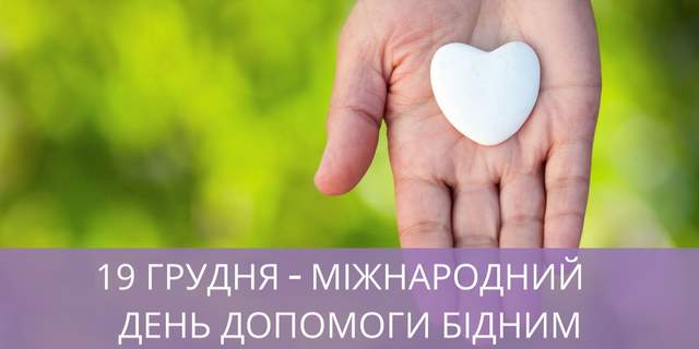 19 грудня 2021 – яке сьогодні свято: традиції, заборони і прикмети - фото 487751