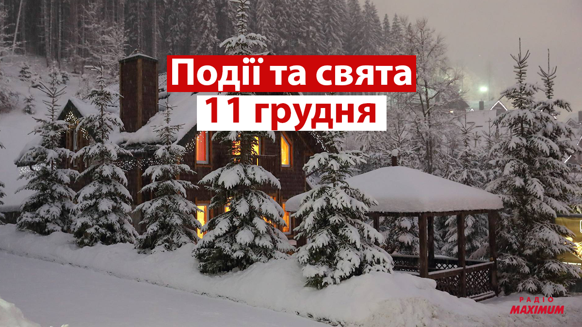 11 грудня 2021 – яке сьогодні свято: традиції, заборони і прикмети
