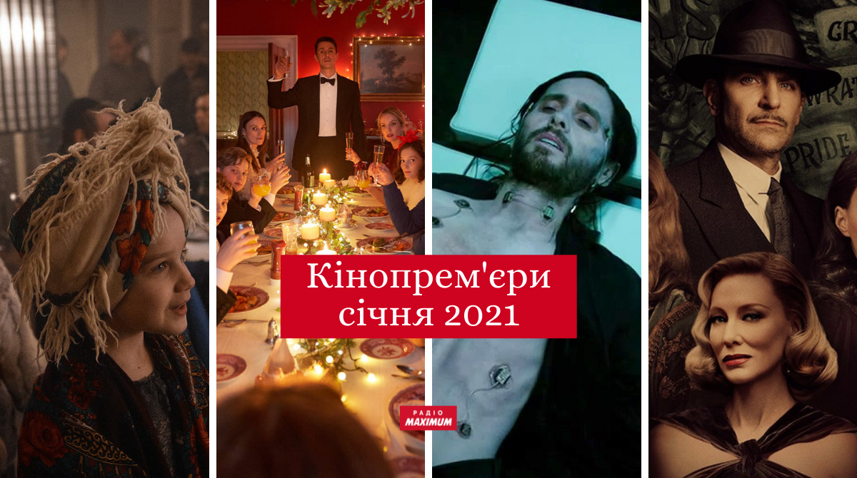 Які фільми вийдуть в кіно у січні 2022 - фото 1