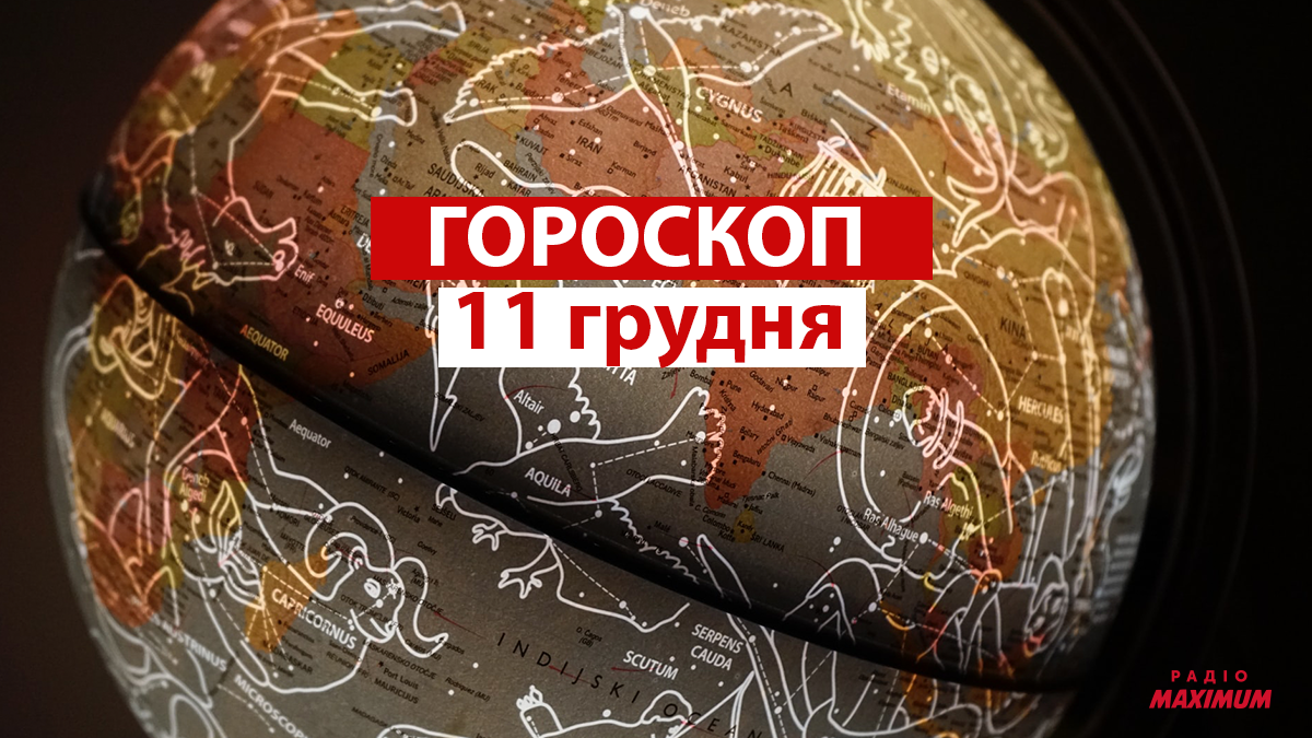 Гороскоп на 11 грудня 2021: прогноз для всіх знаків Зодіаку