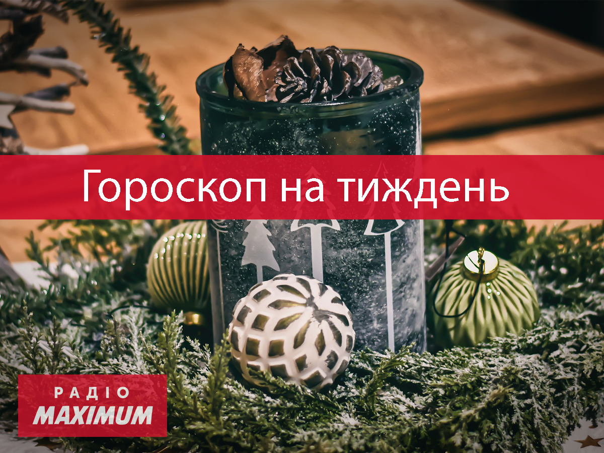 Гороскоп на цей тиждень 13 – 19 грудня 2021: прогноз для всіх знаків Зодіаку