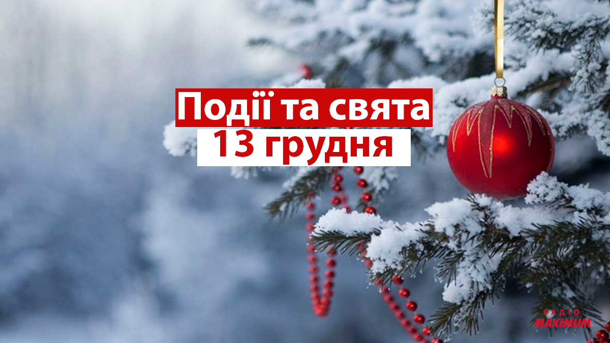 13 грудня 2021 – яке сьогодні свято: традиції, заборони і прикмети