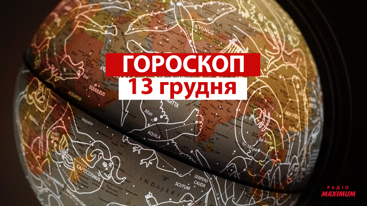 Гороскоп на 13 грудня 2021: прогноз для всіх знаків Зодіаку