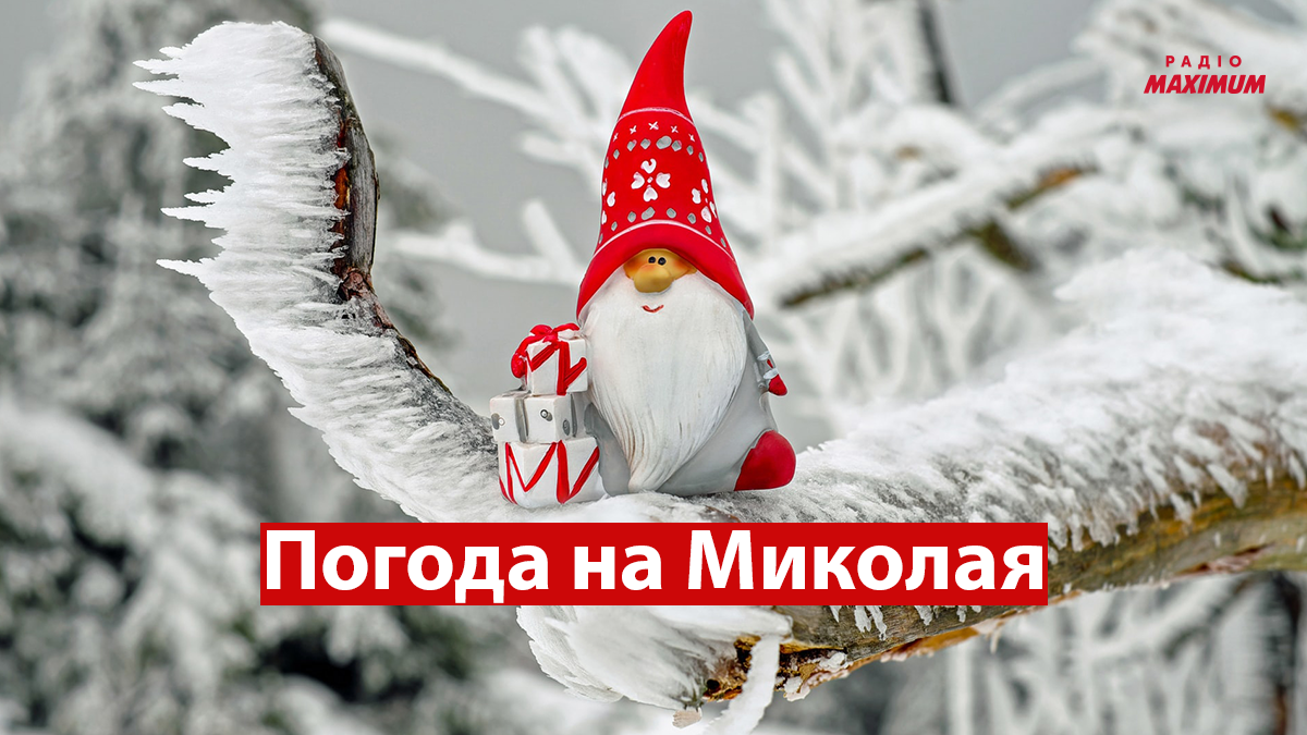 Якою буде погода в Україні на день Святого Миколая 2022