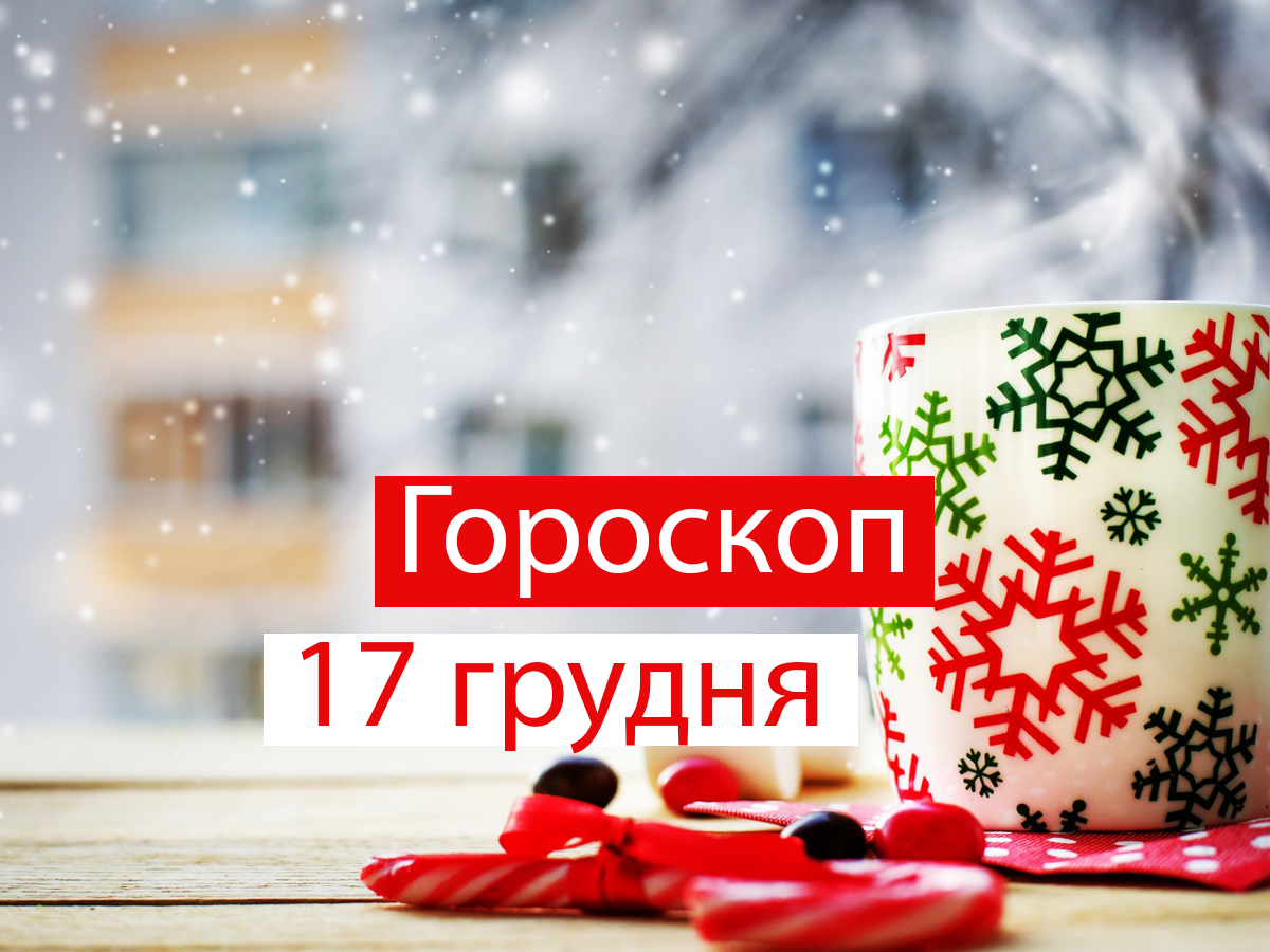 Гороскоп на 17 грудня 2021: прогноз для всіх знаків Зодіаку