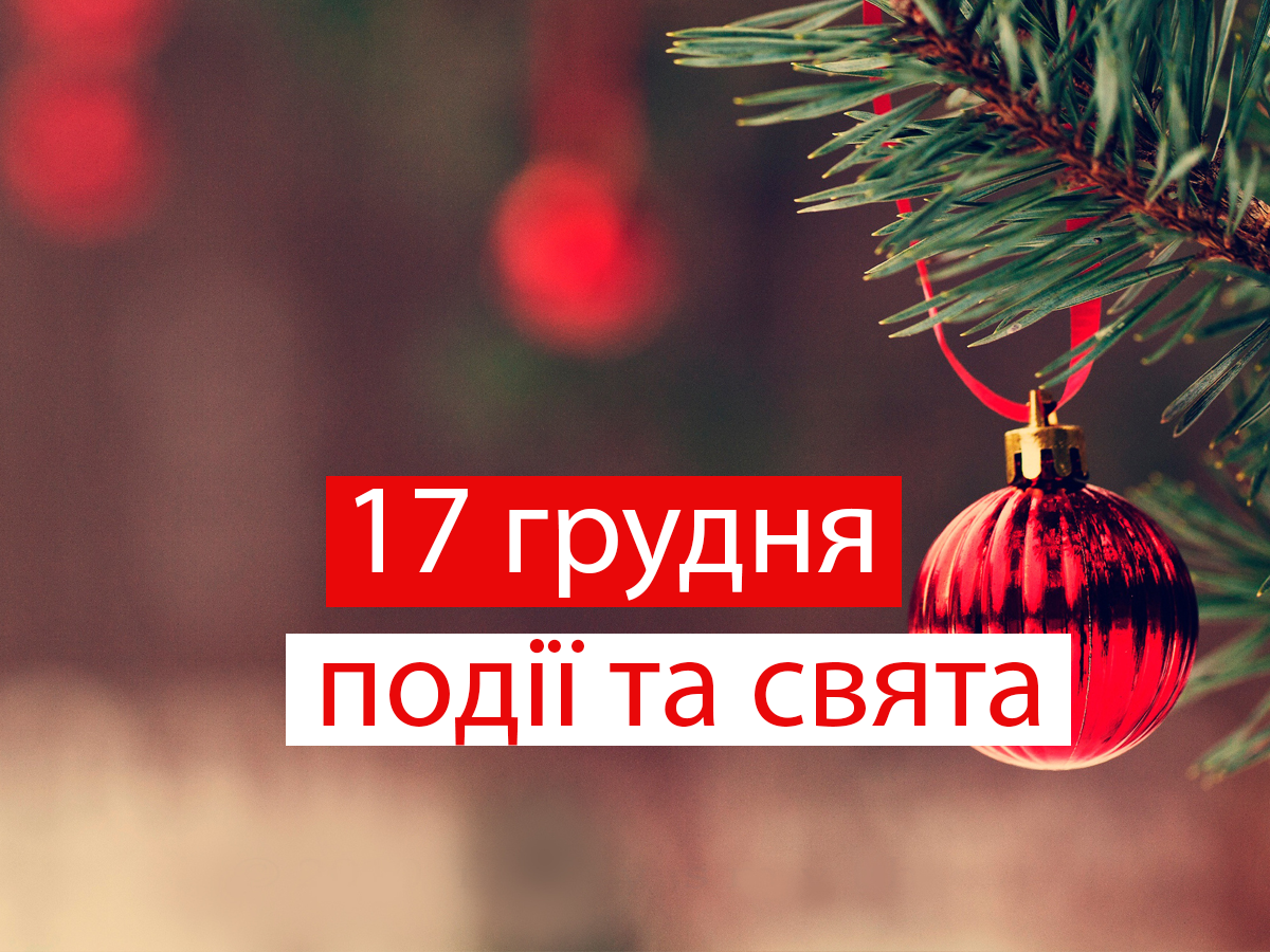 17 грудня 2021 – яке сьогодні свято: традиції, заборони і прикмети