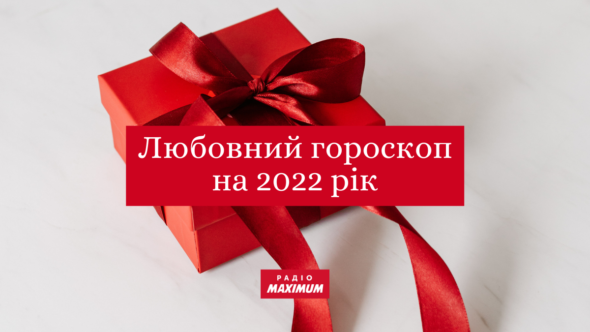 Любовний гороскоп на 2022 рік - фото 1