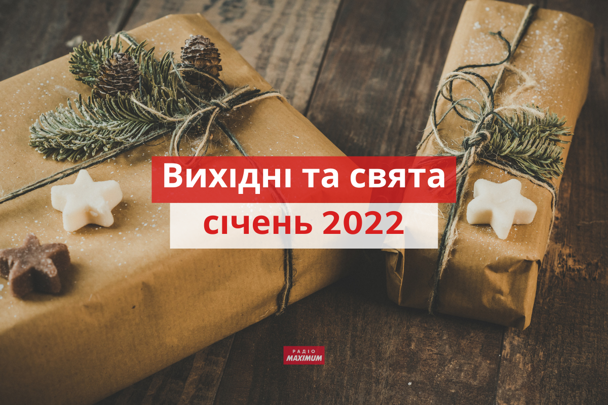 коли будуть вихідні у січні 2022 року - фото 1