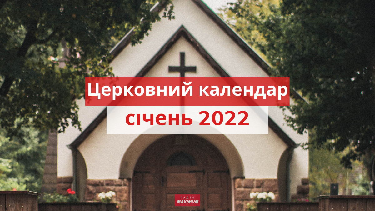 Церковний календар на січень 2022: православний і католицький - Радіо ...