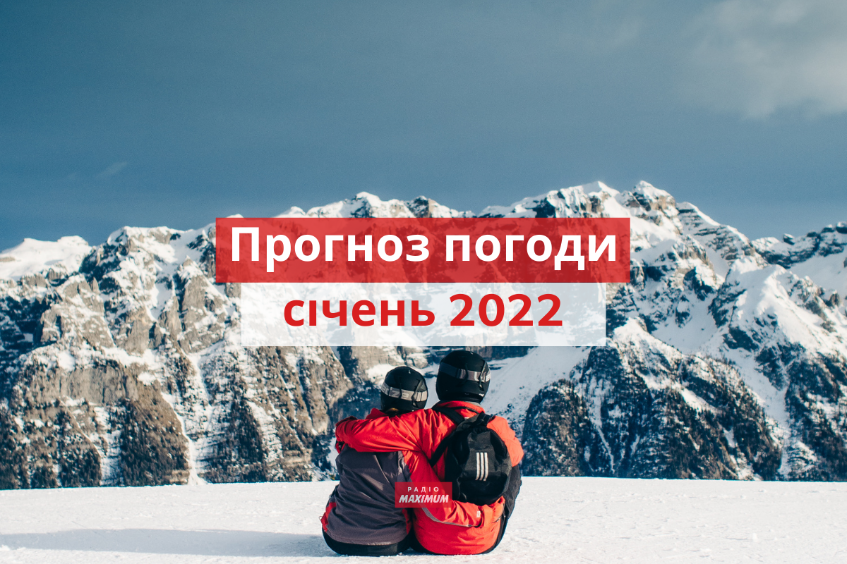якою буде погода у січні 2022 - фото 1