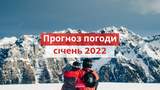 Погода у січні 2022 в Україні: прогноз синоптиків на місяць
