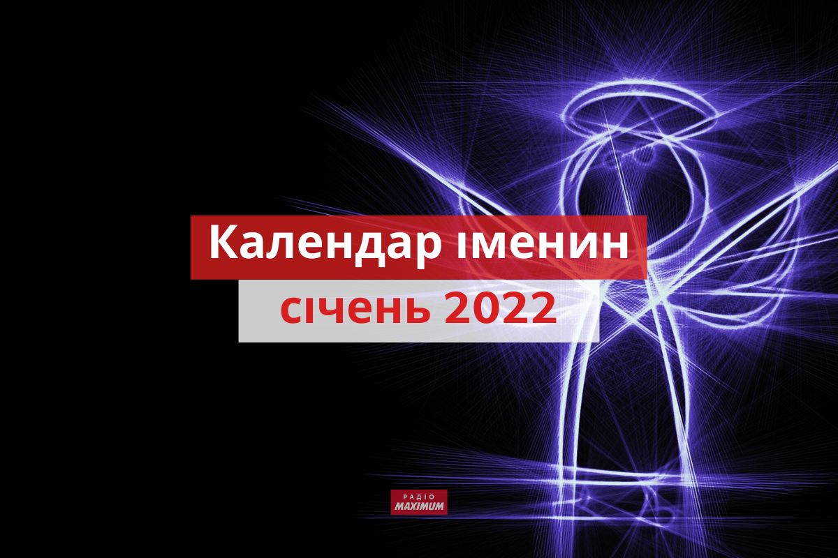День ангела у січні 2022: календар іменин, кого вітати цього місяця