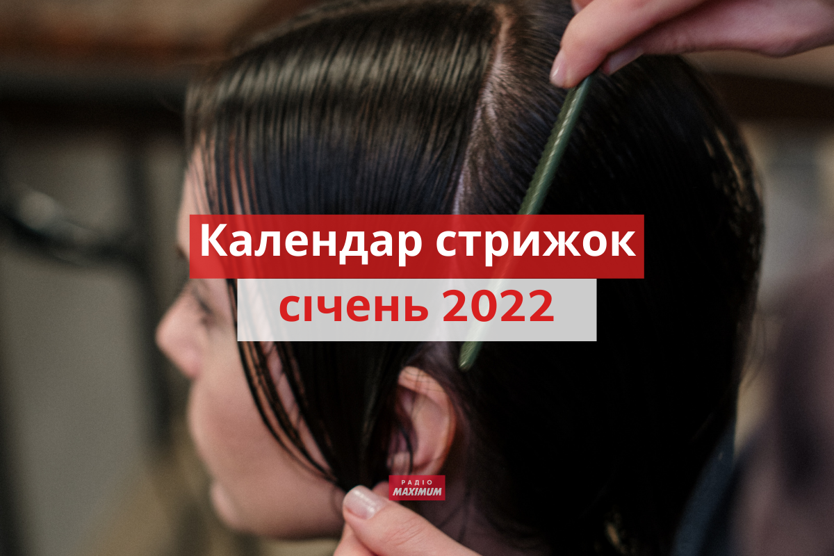 Місячний календар стрижок на січень 2022: дні, коли стригти волосся