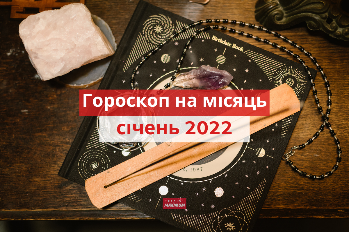 Гороскоп на січень 2022: прогноз на цей місяць для знаків Зодіаку