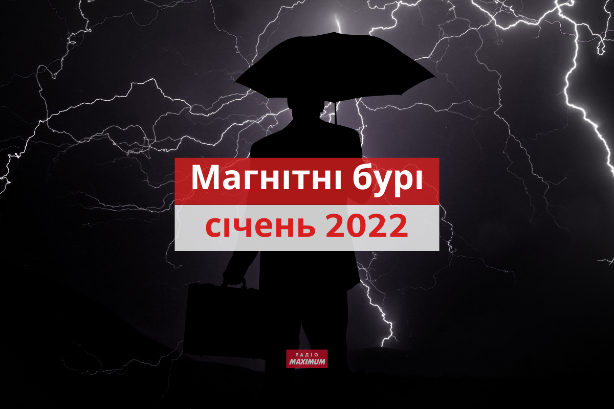 магнітні бурі у січні 2022 - фото 1