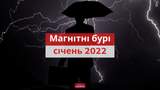 Магнітні бурі у січні 2022: календар, коли небезпечні дати в Україні