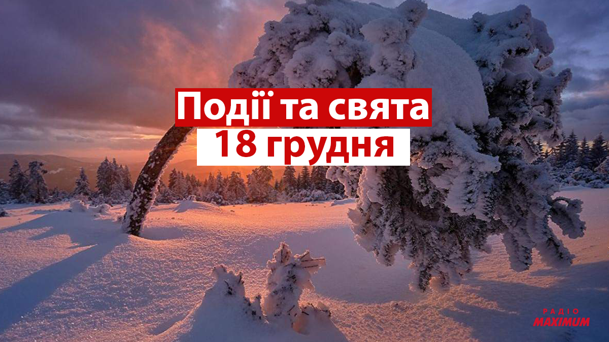 18 грудня 2021 – яке сьогодні свято: традиції, заборони і прикмети