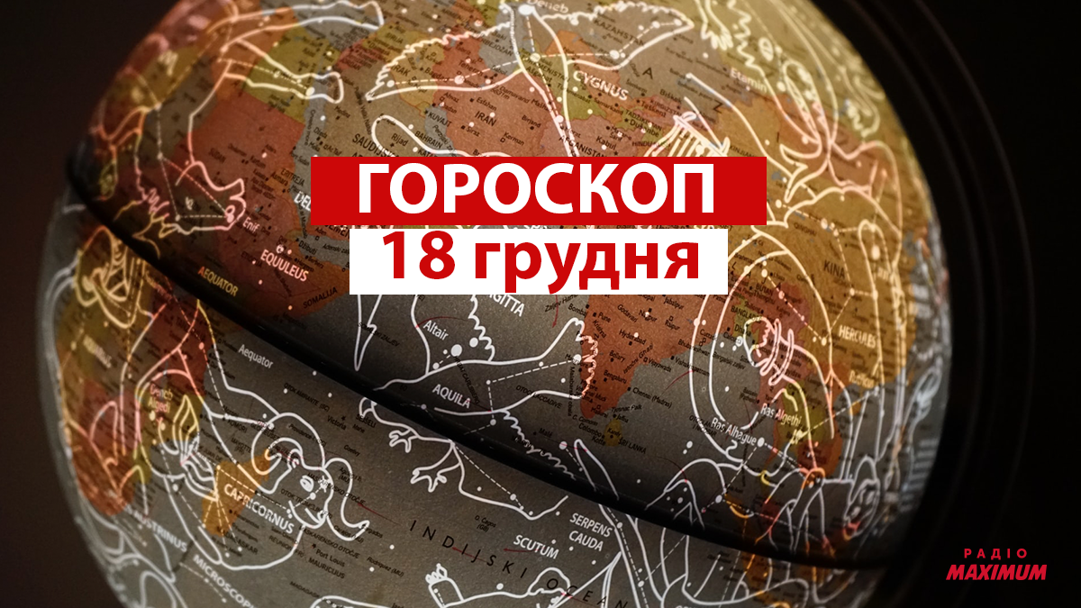 Гороскоп на 18 грудня 2021: прогноз для всіх знаків Зодіаку