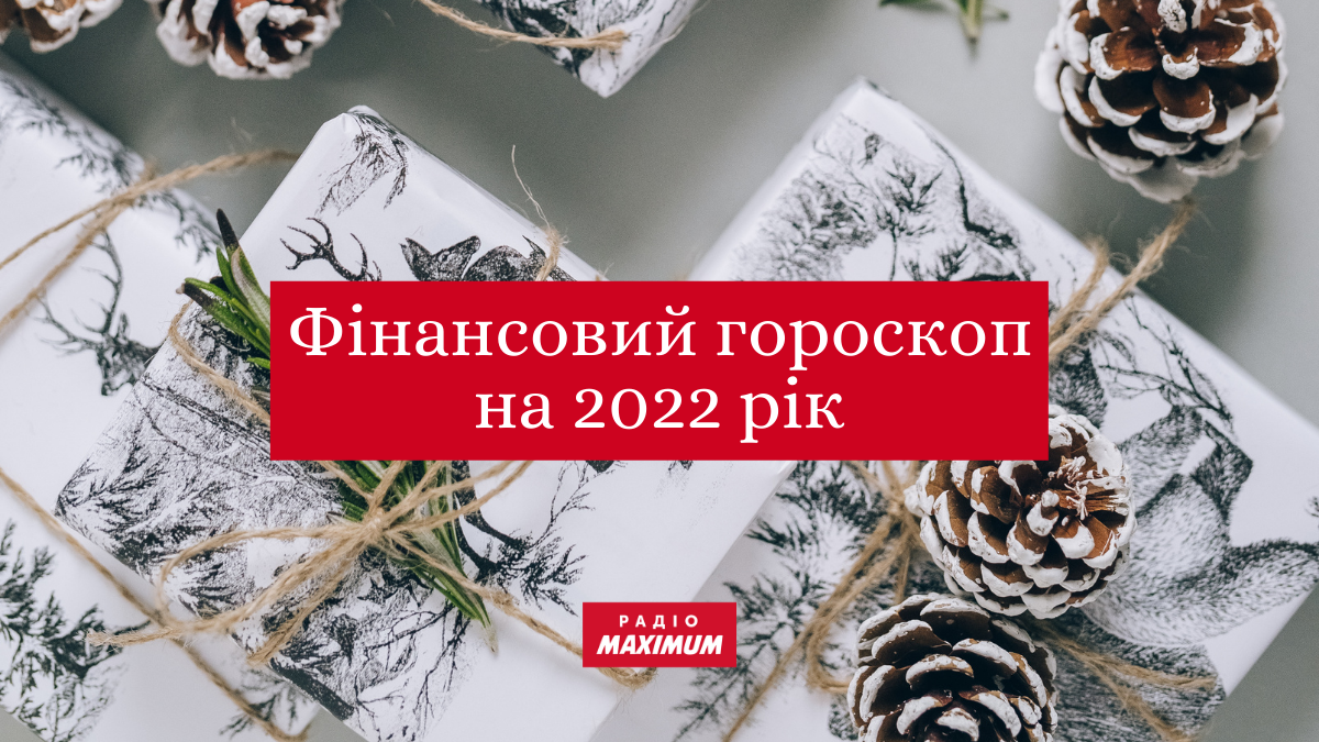 Фінансовий гороскоп на 2022 рік - фото 1